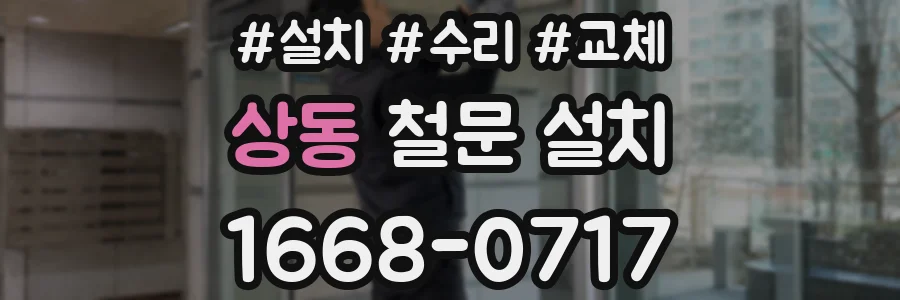상동 철문 설치