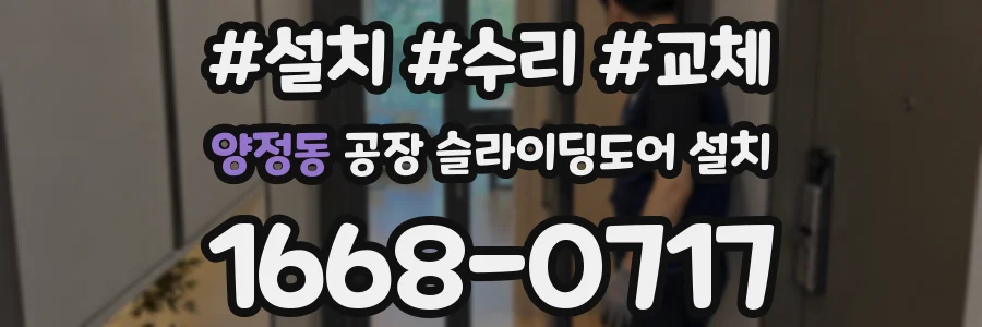 양정동 공장 슬라이딩도어 설치