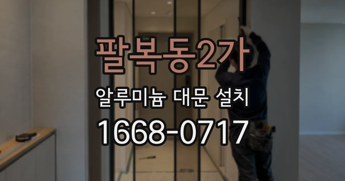 팔복동2가 알루미늄 대문 설치