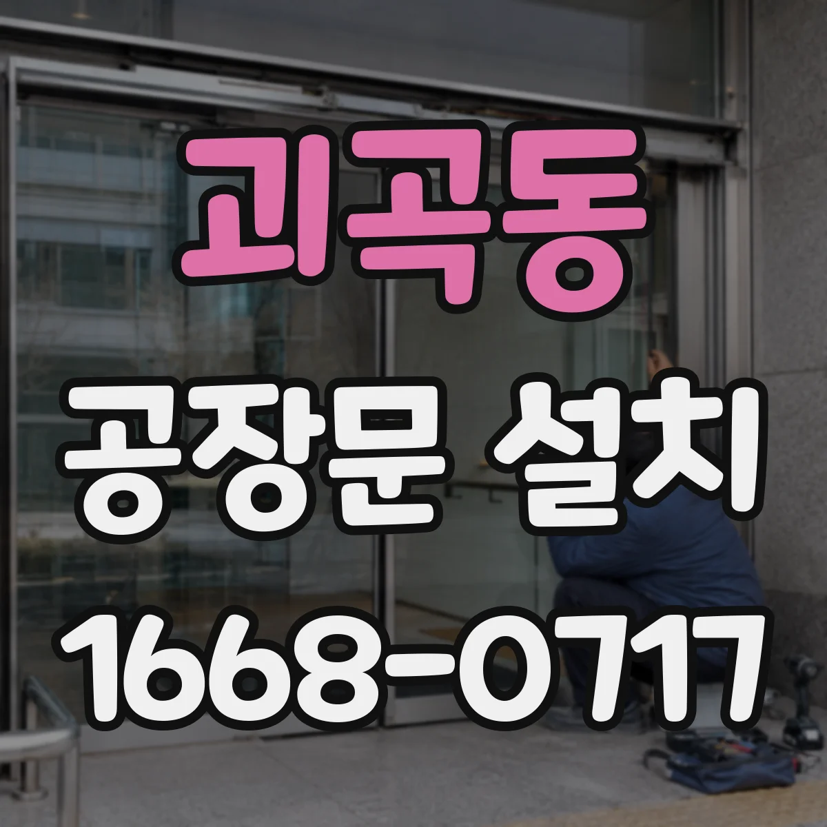 괴곡동 공장문 설치