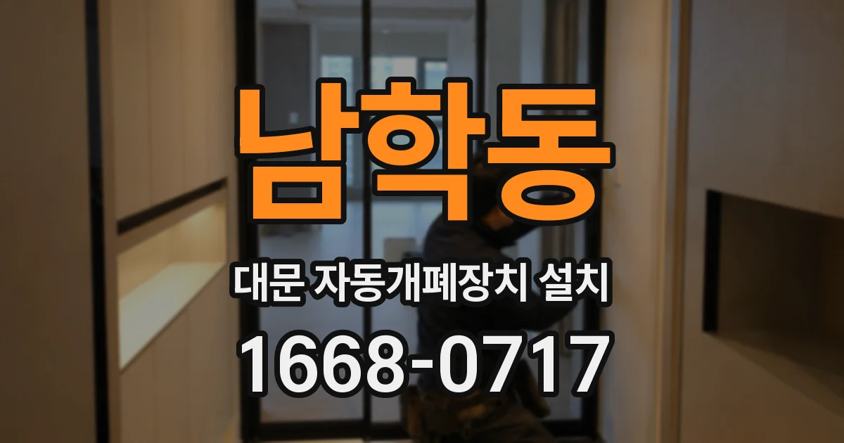 남학동 대문 자동개폐장치 설치