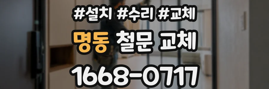 명동 철문 교체