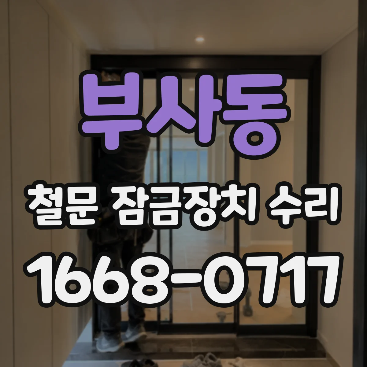 부사동 철문 잠금장치 수리
