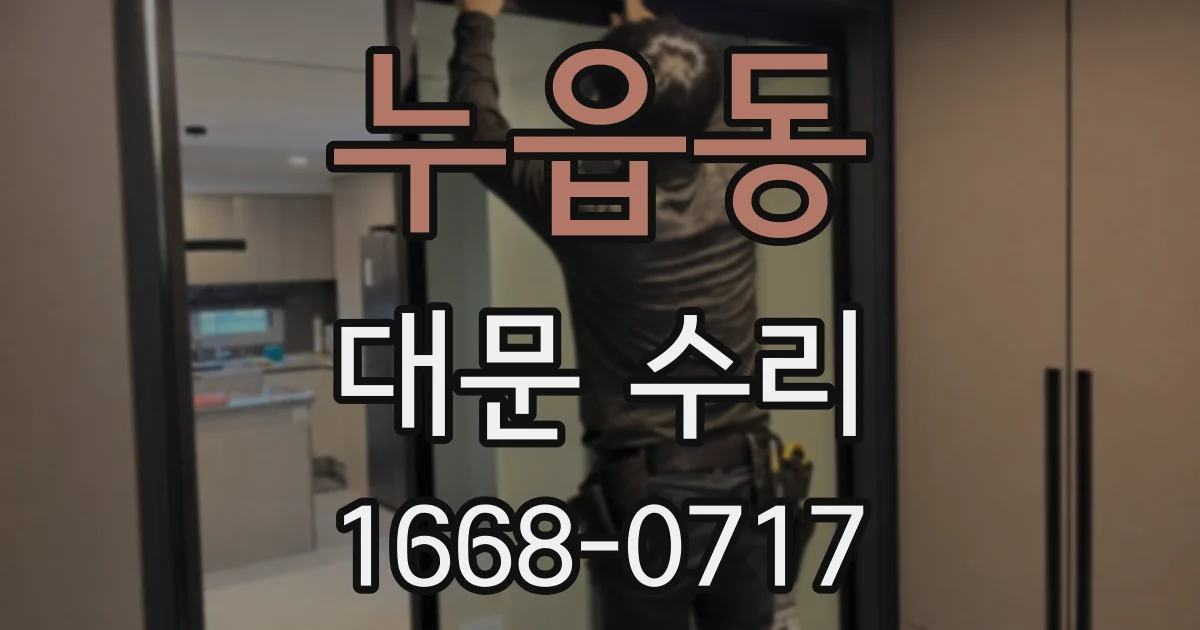 누읍동 대문 수리