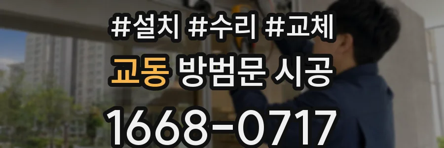 교동 방범문 시공