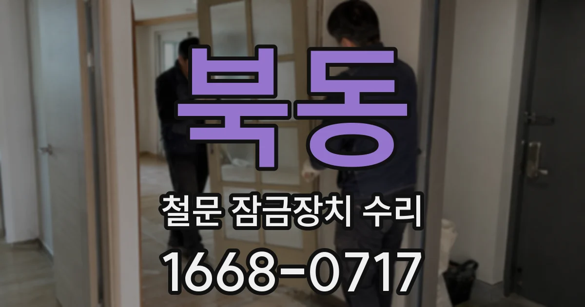 북동 철문 잠금장치 수리