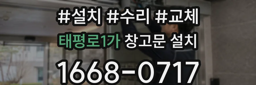 태평로1가 창고문 설치