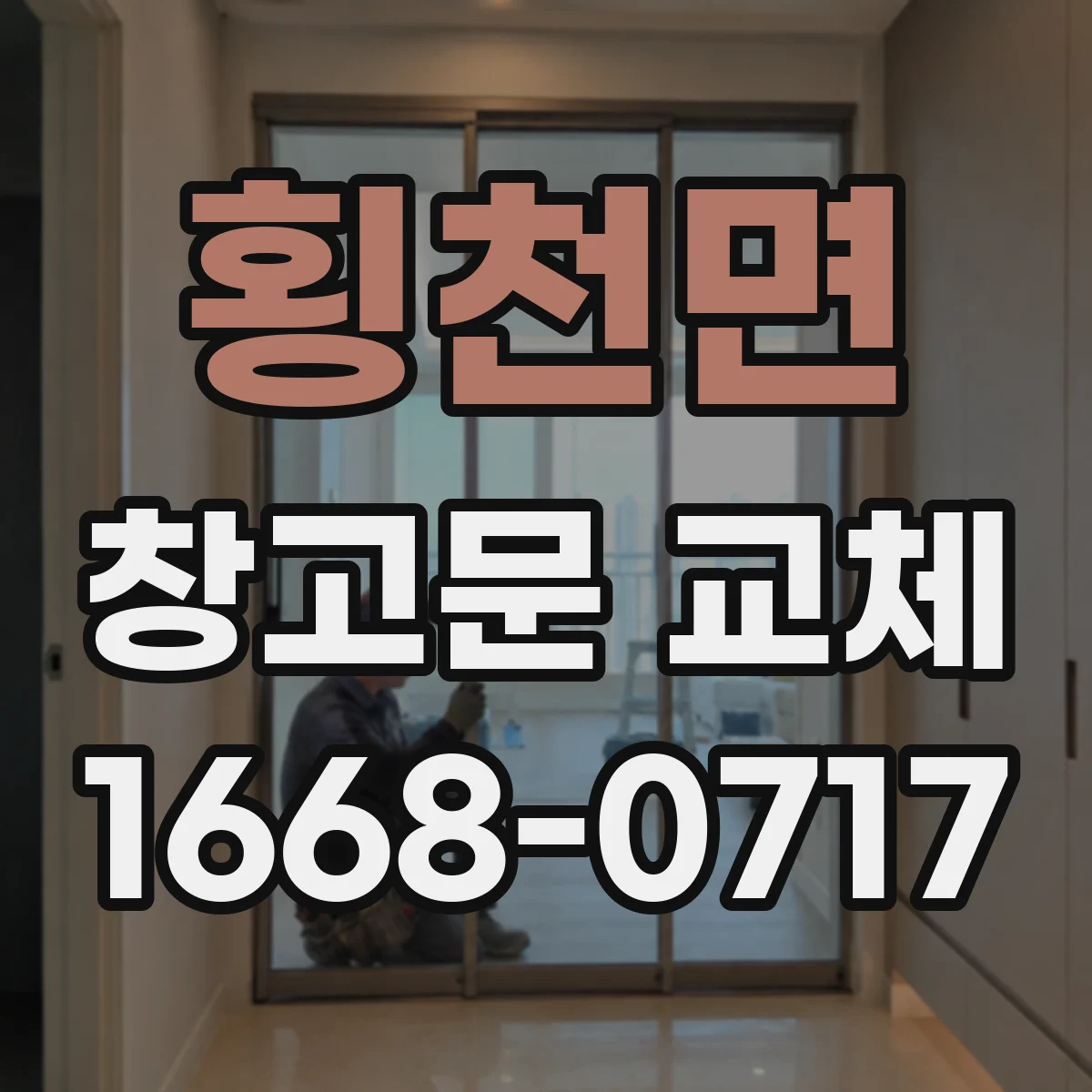 횡천면 창고문 교체