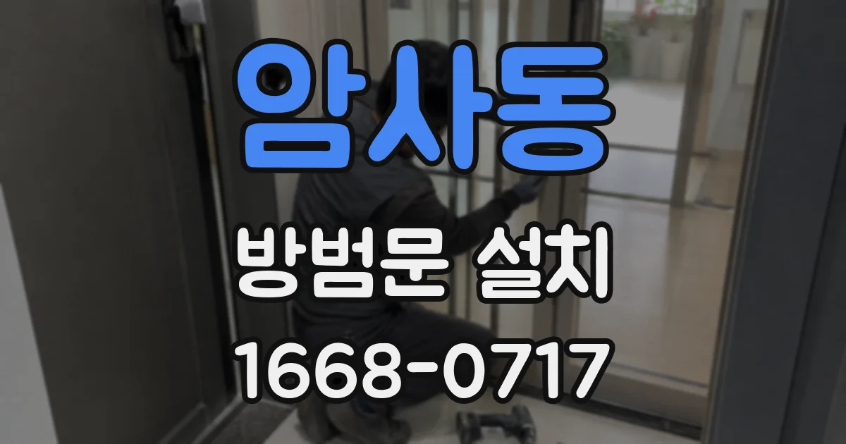 암사동 방범문 설치