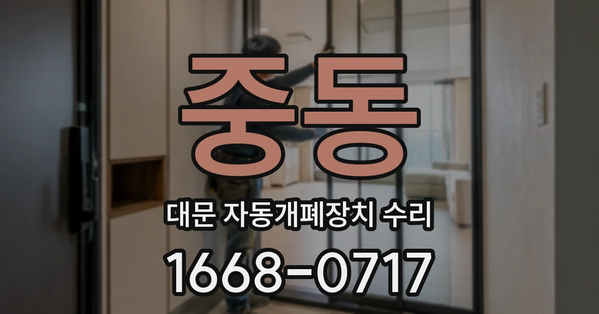 중동 대문 자동개폐장치 수리