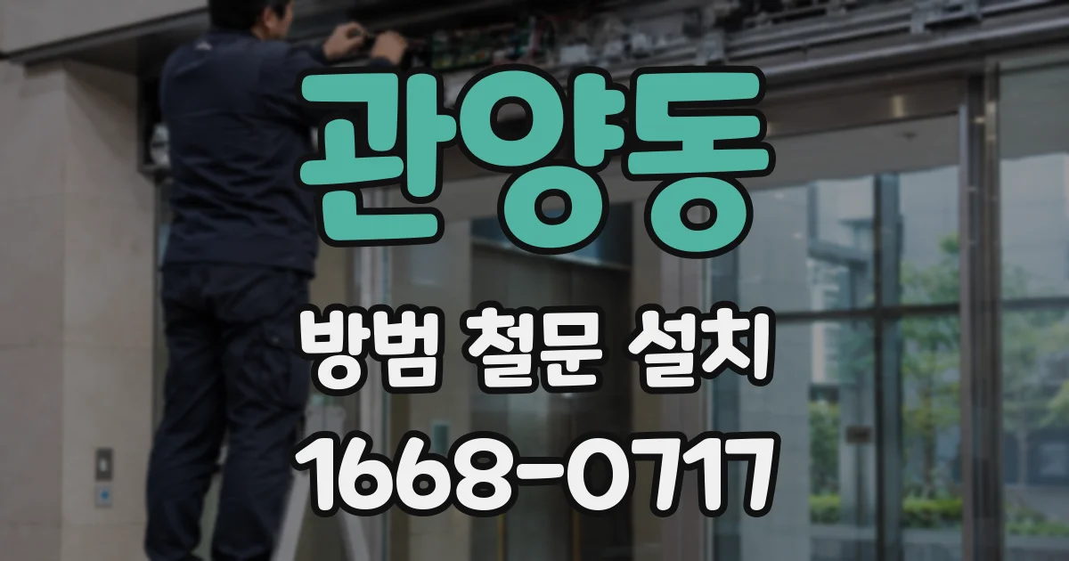 관양동 방범 철문 설치