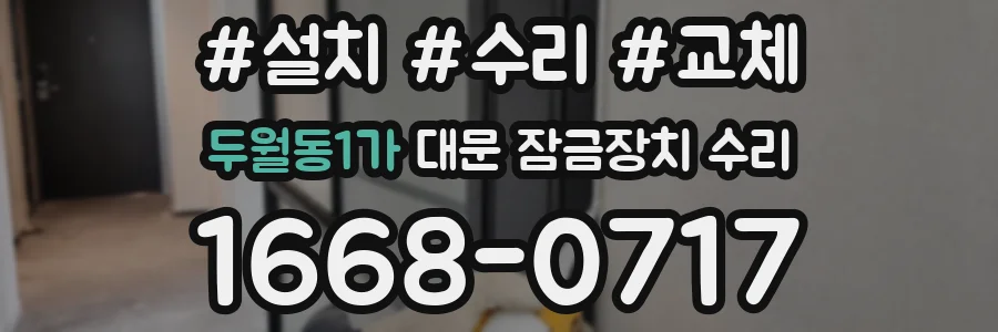 두월동1가 대문 잠금장치 수리