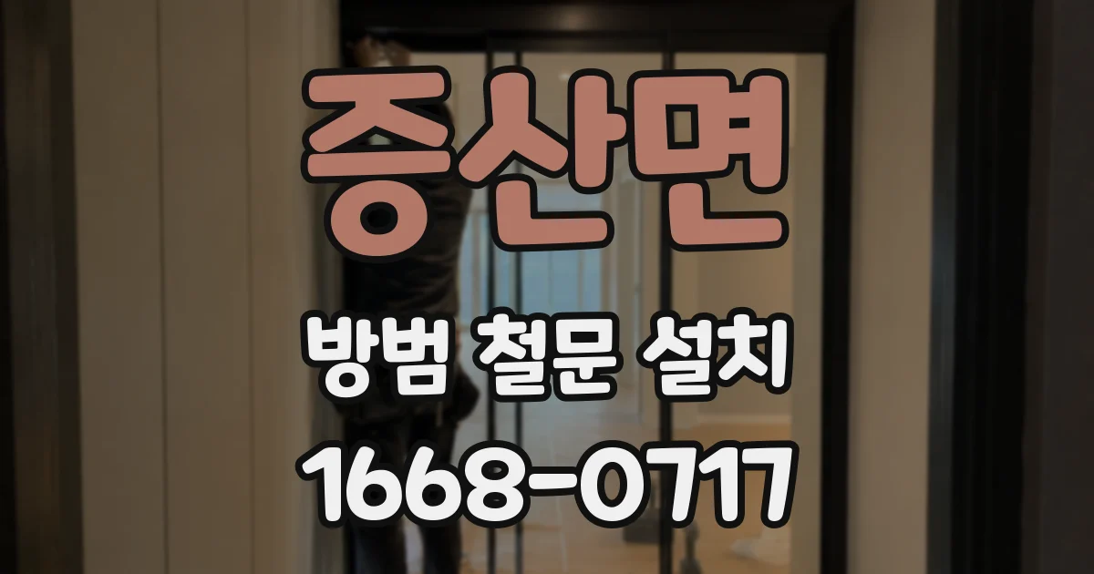 증산면 방범 철문 설치