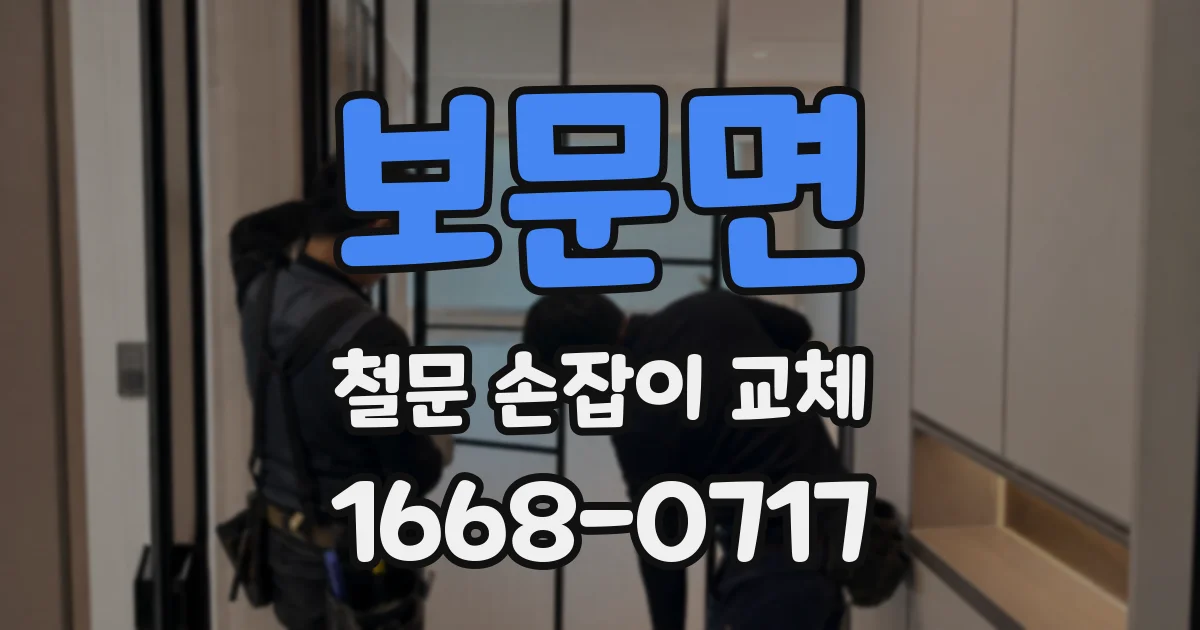 보문면 철문 손잡이 교체