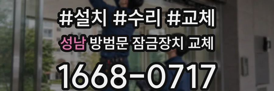 성남 방범문 잠금장치 교체