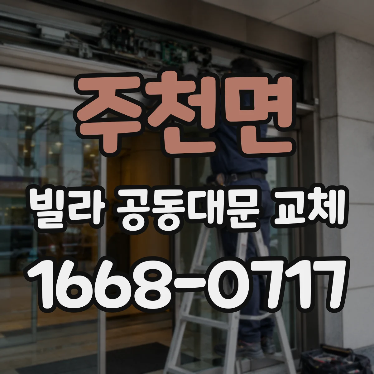 주천면 빌라 공동대문 교체