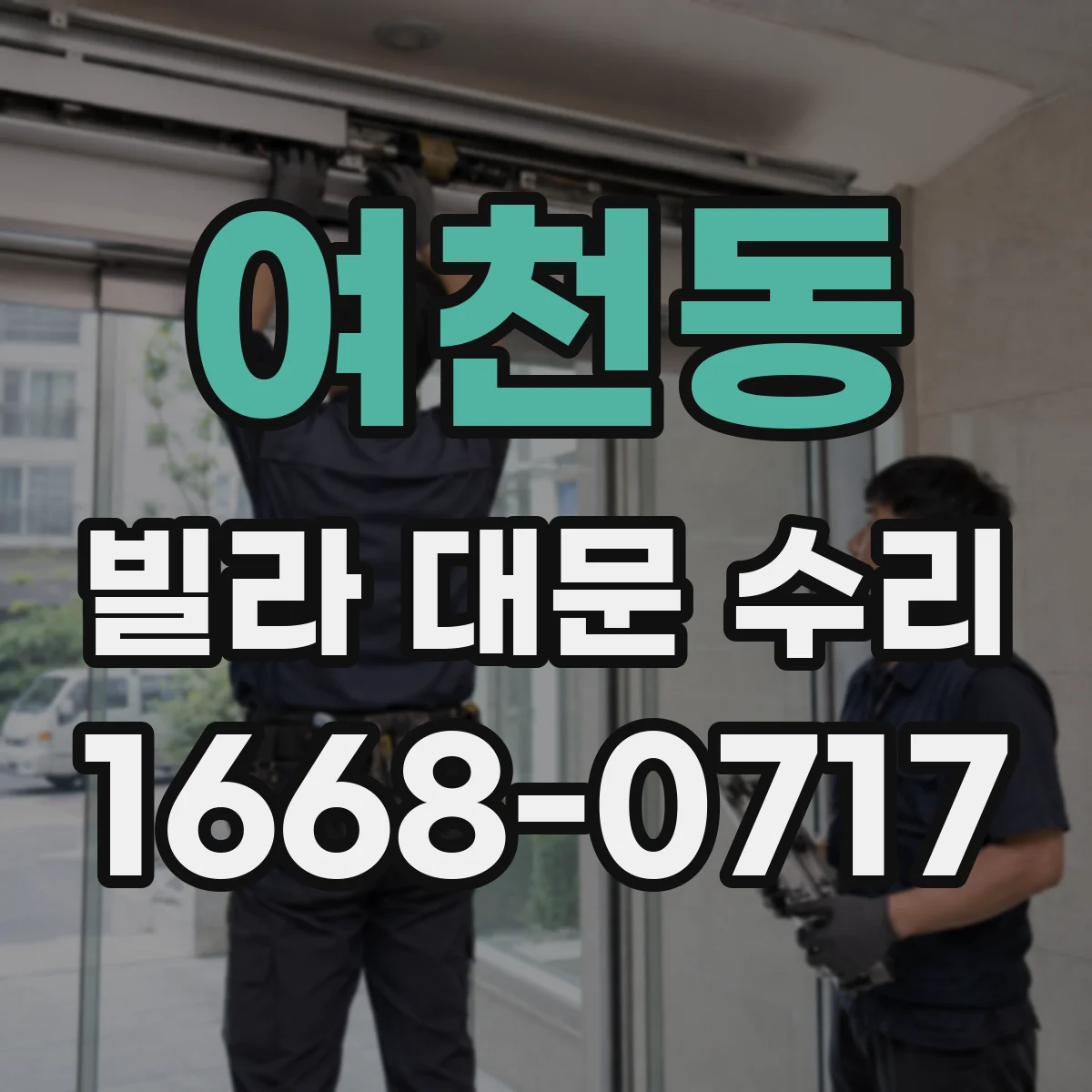 여천동 빌라 대문 수리