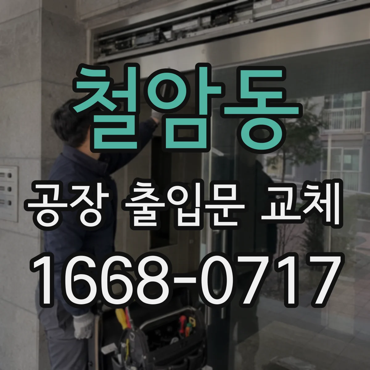 철암동 공장 출입문 교체