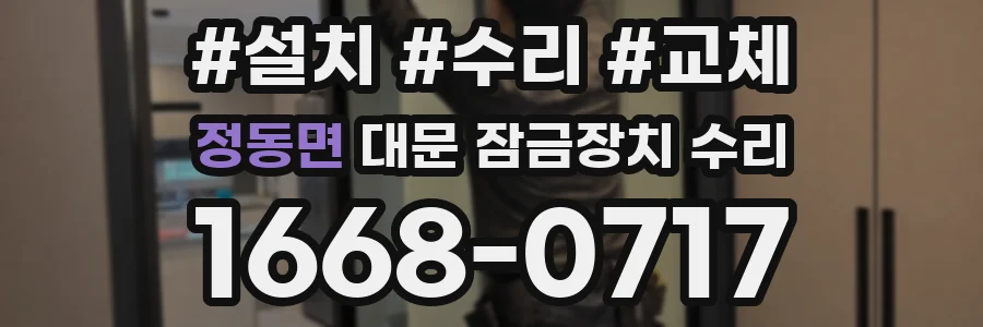 정동면 대문 잠금장치 수리