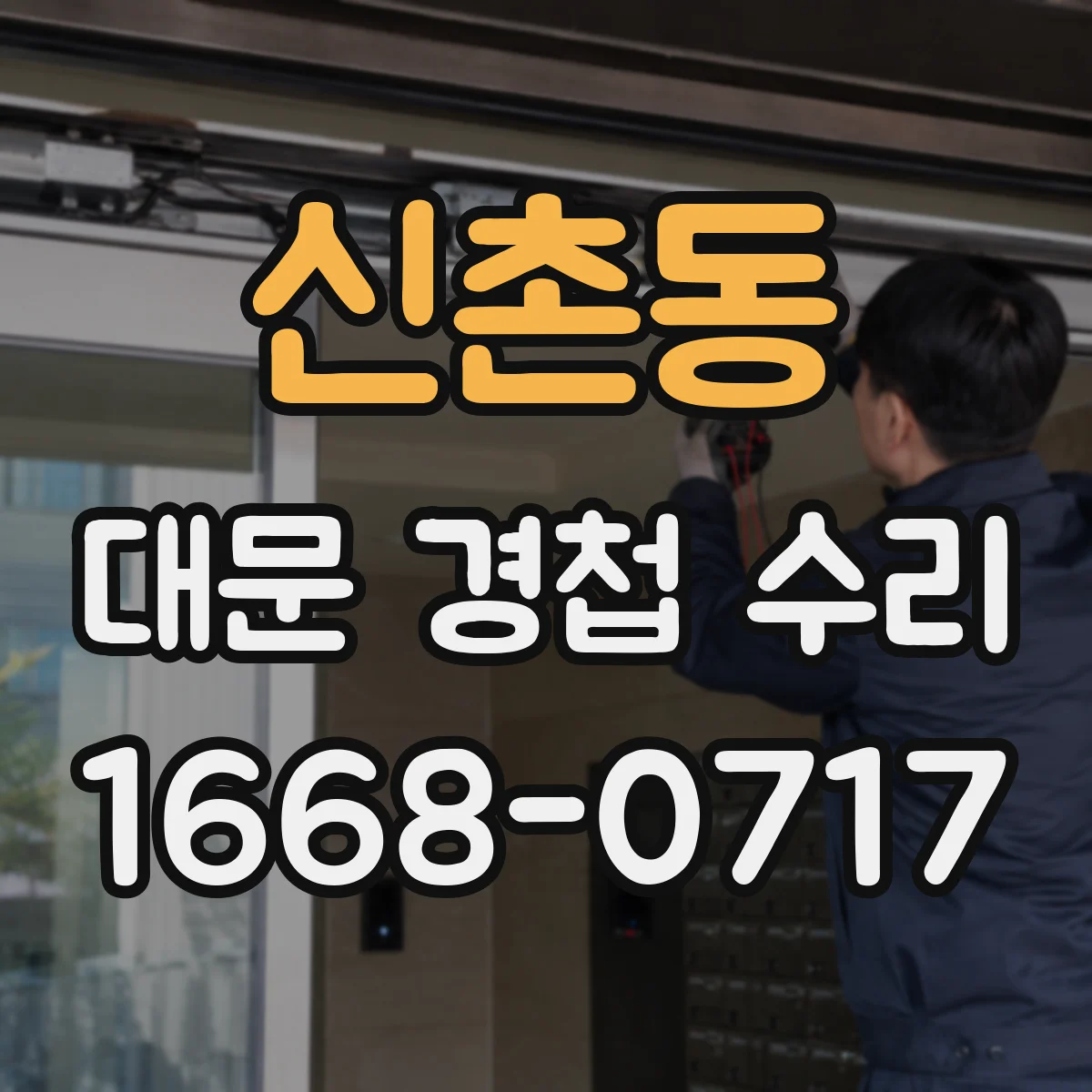 신촌동 대문 경첩 수리