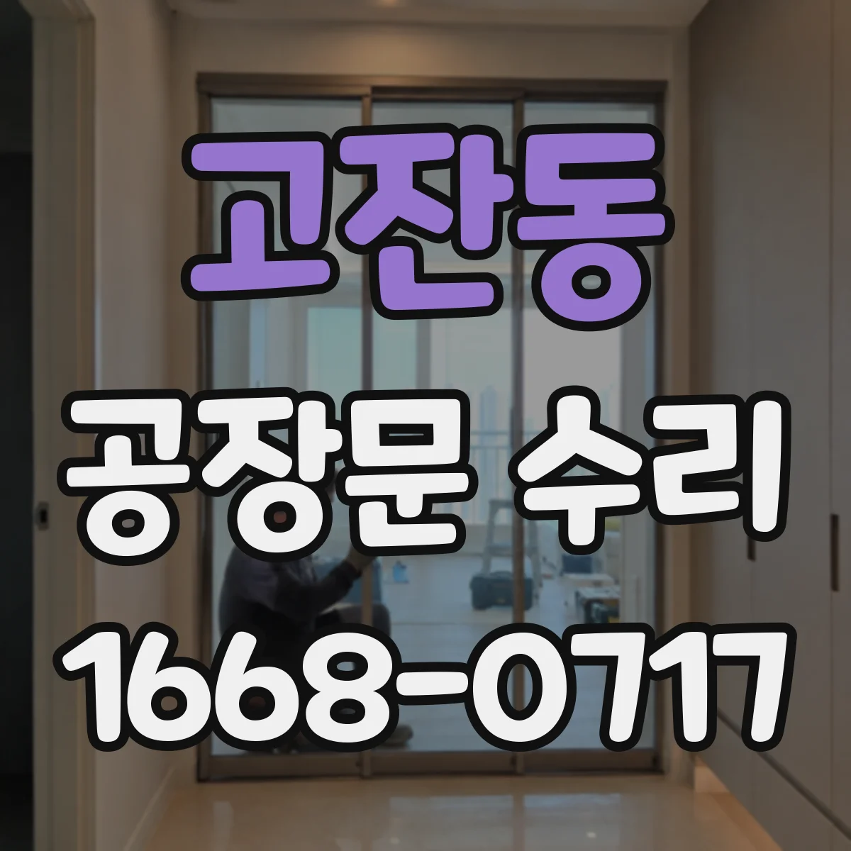 고잔동 공장문 수리