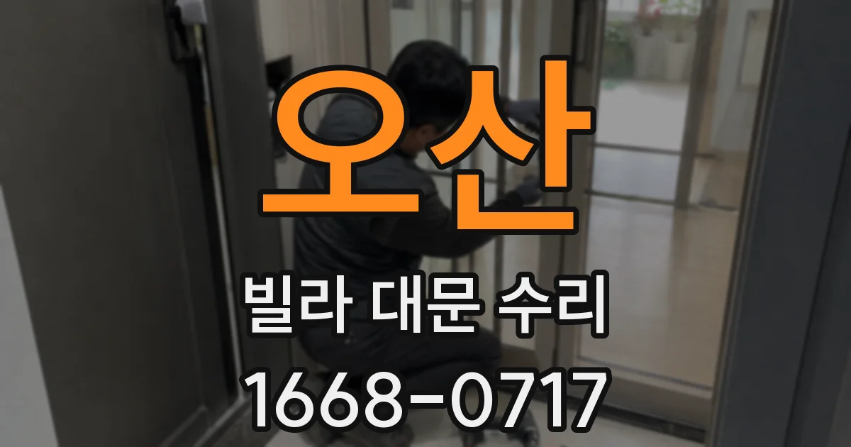 오산 빌라 대문 수리