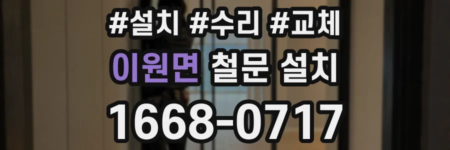 이원면 철문 설치