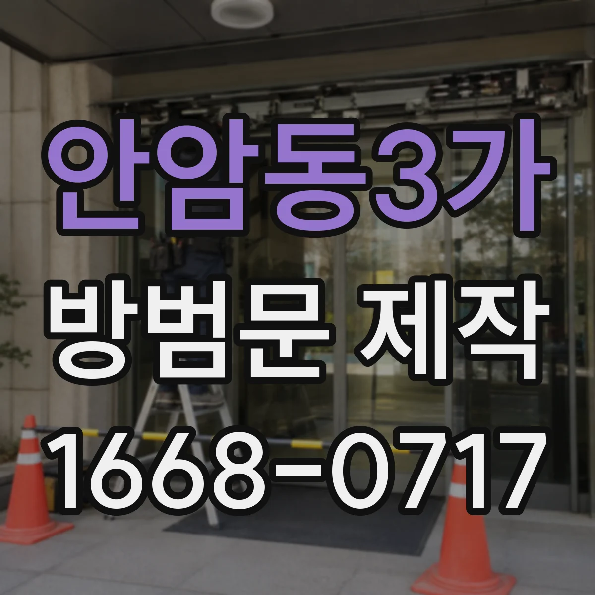 안암동3가 방범문 제작