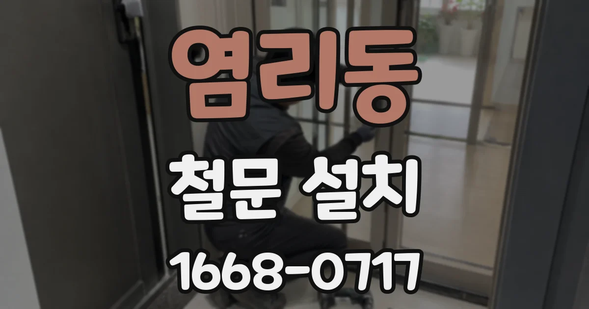 염리동 철문 설치