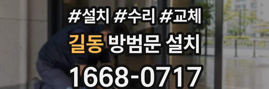 길동 방범문 설치