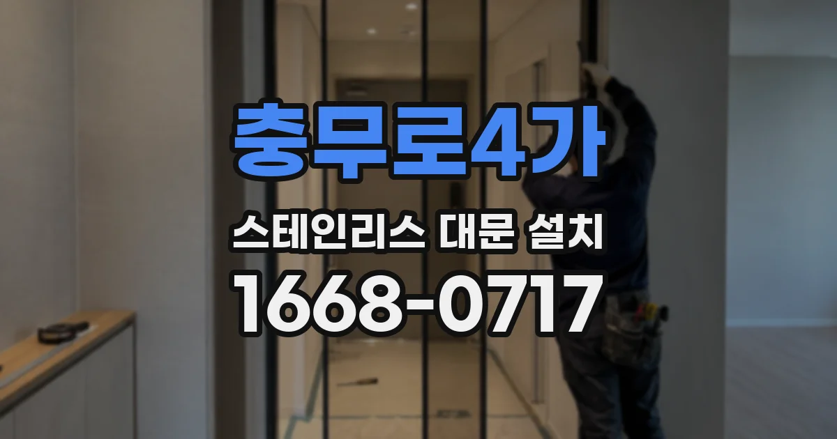 충무로4가 스테인리스 대문 설치