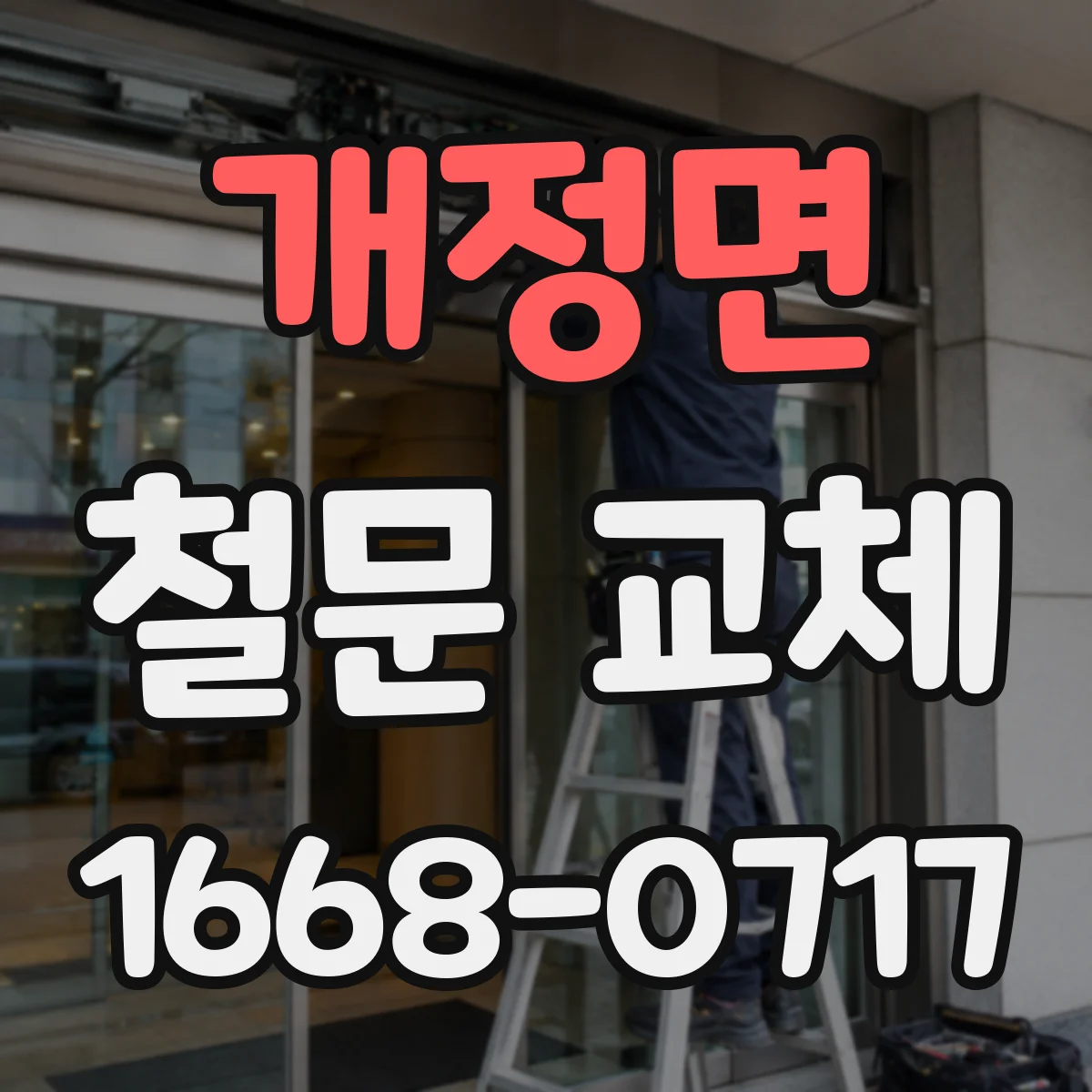 개정면 철문 교체