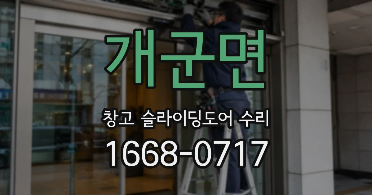 개군면 창고 슬라이딩도어 수리