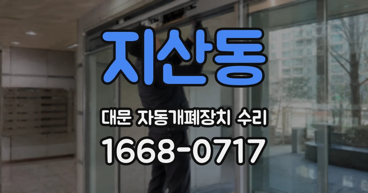 지산동 대문 자동개폐장치 수리