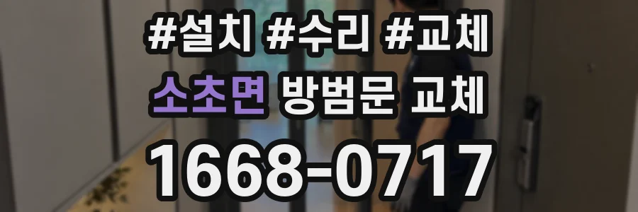 소초면 방범문 교체