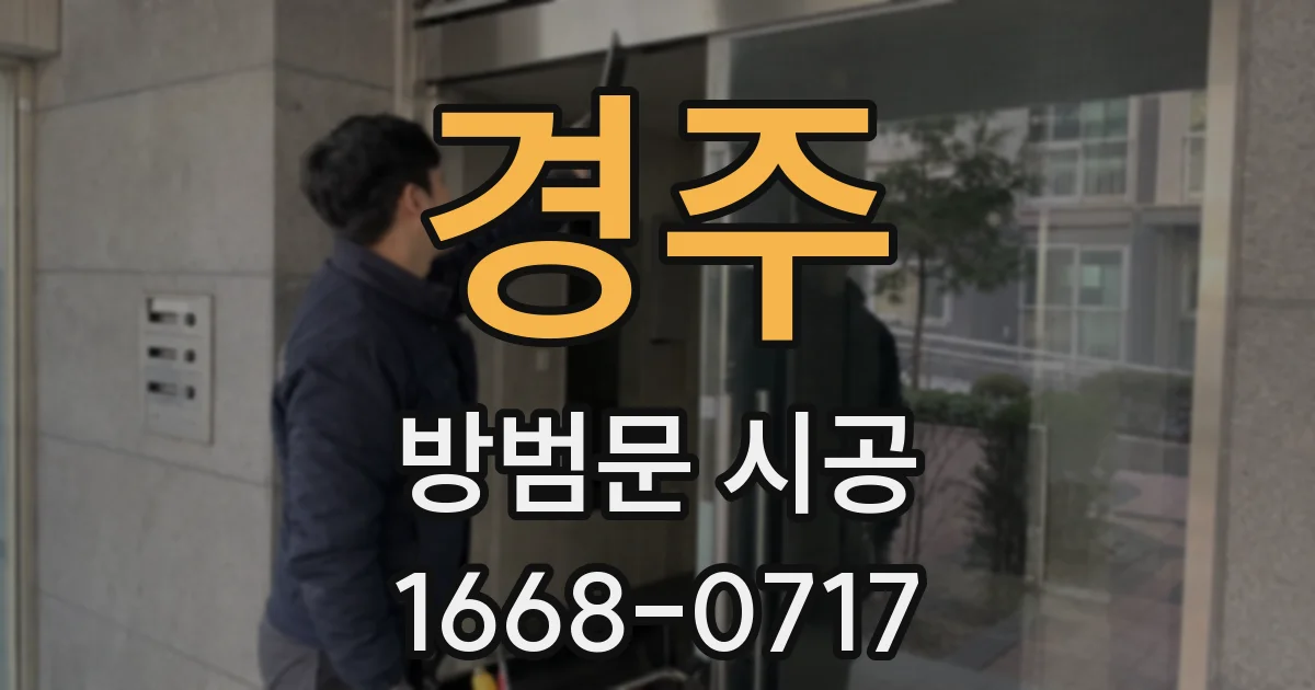 경주 방범문 시공