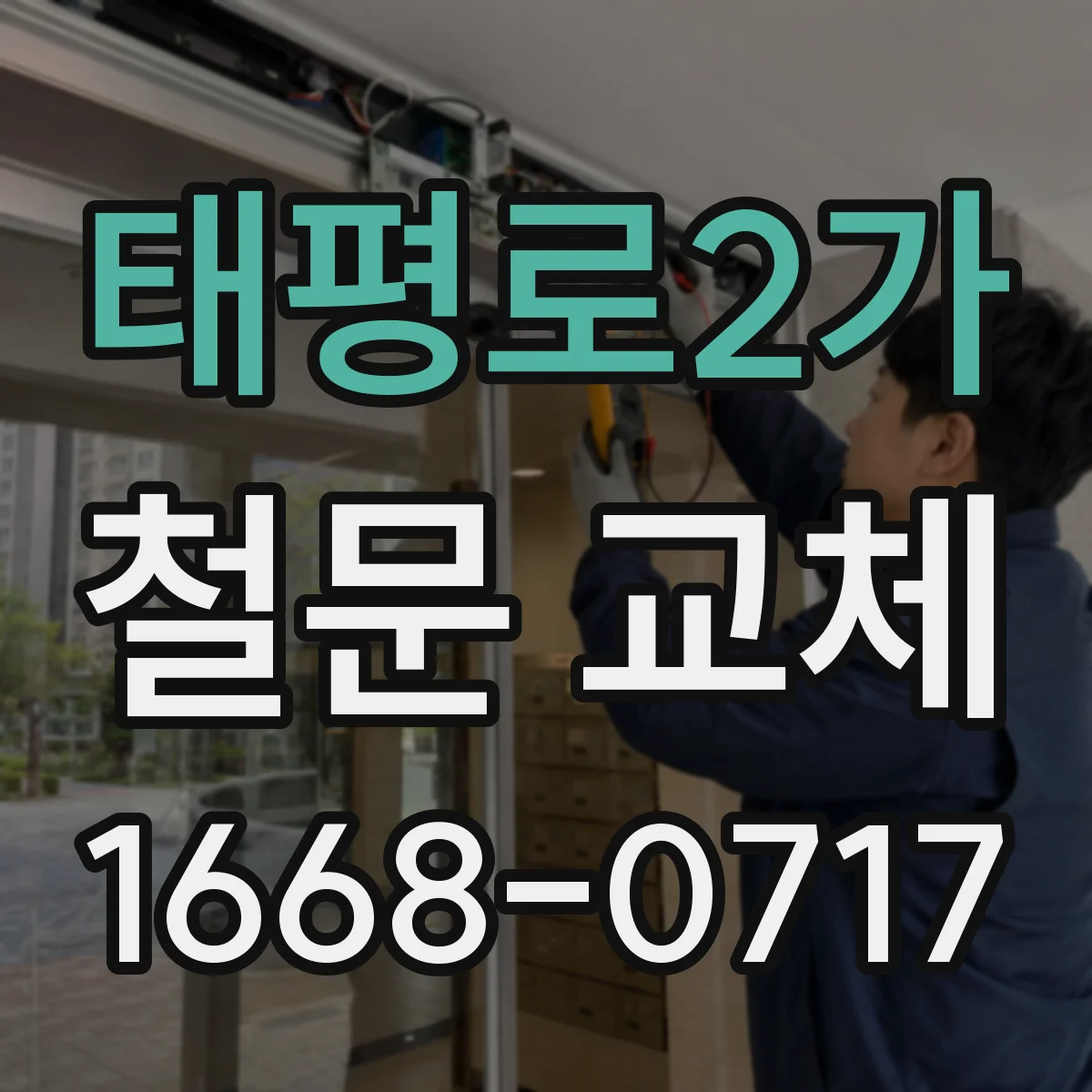 태평로2가 철문 교체