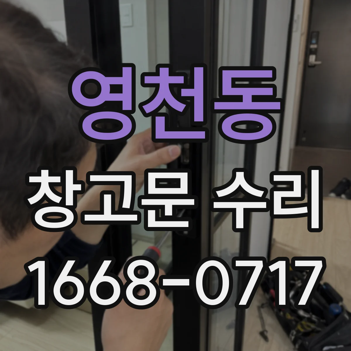 영천동 창고문 수리