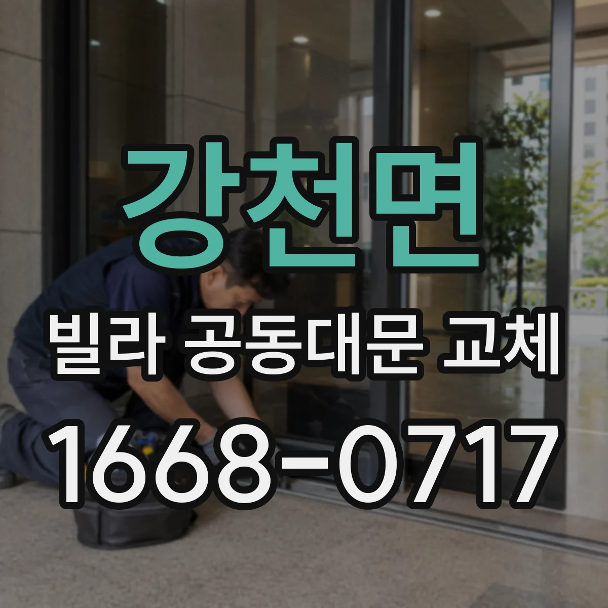 강천면 빌라 공동대문 교체