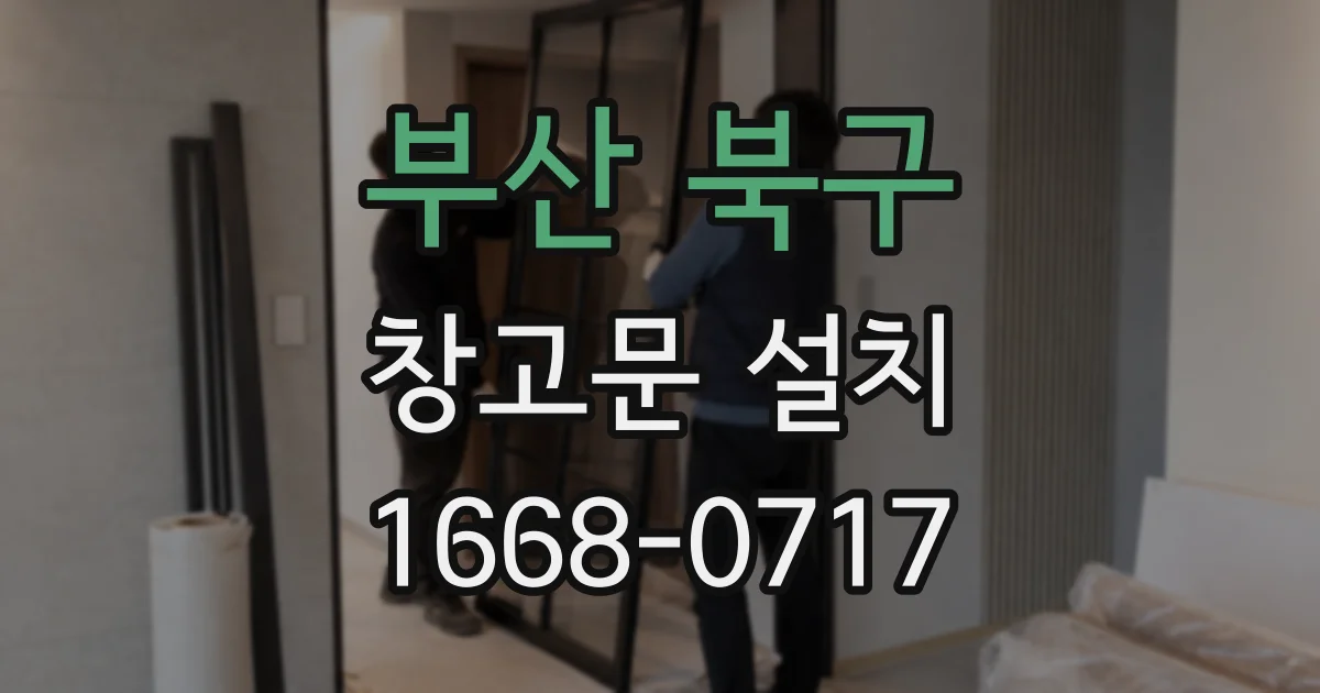 부산 북구 창고문 설치