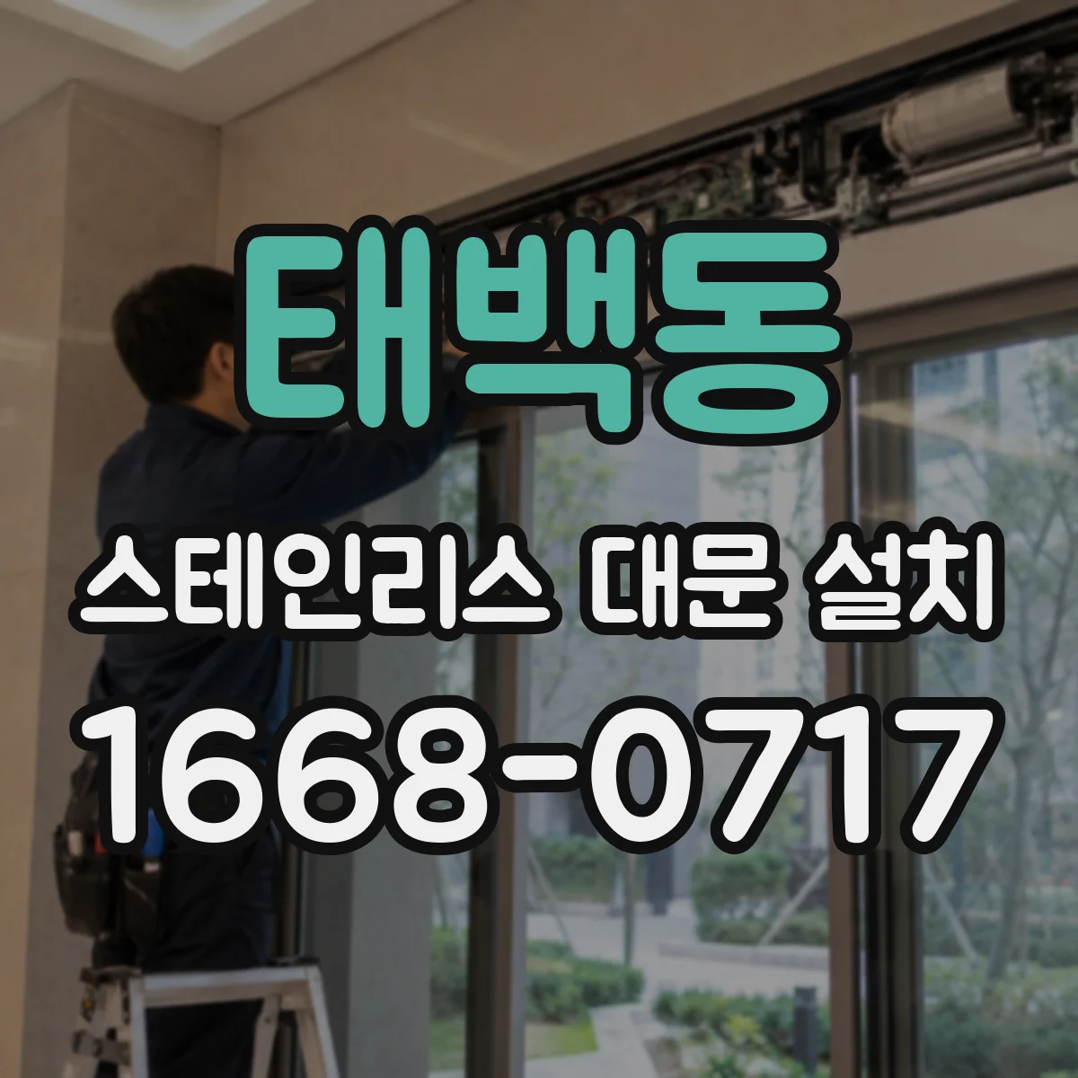 태백동 스테인리스 대문 설치