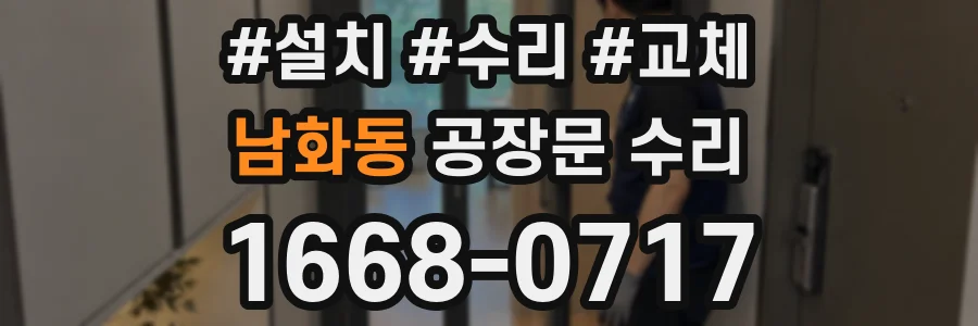 남화동 공장문 수리