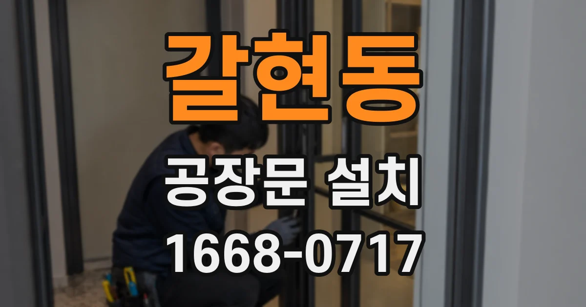 갈현동 공장문 설치