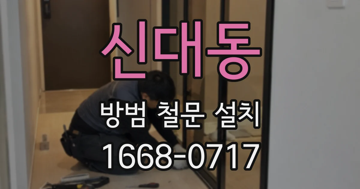 신대동 방범 철문 설치