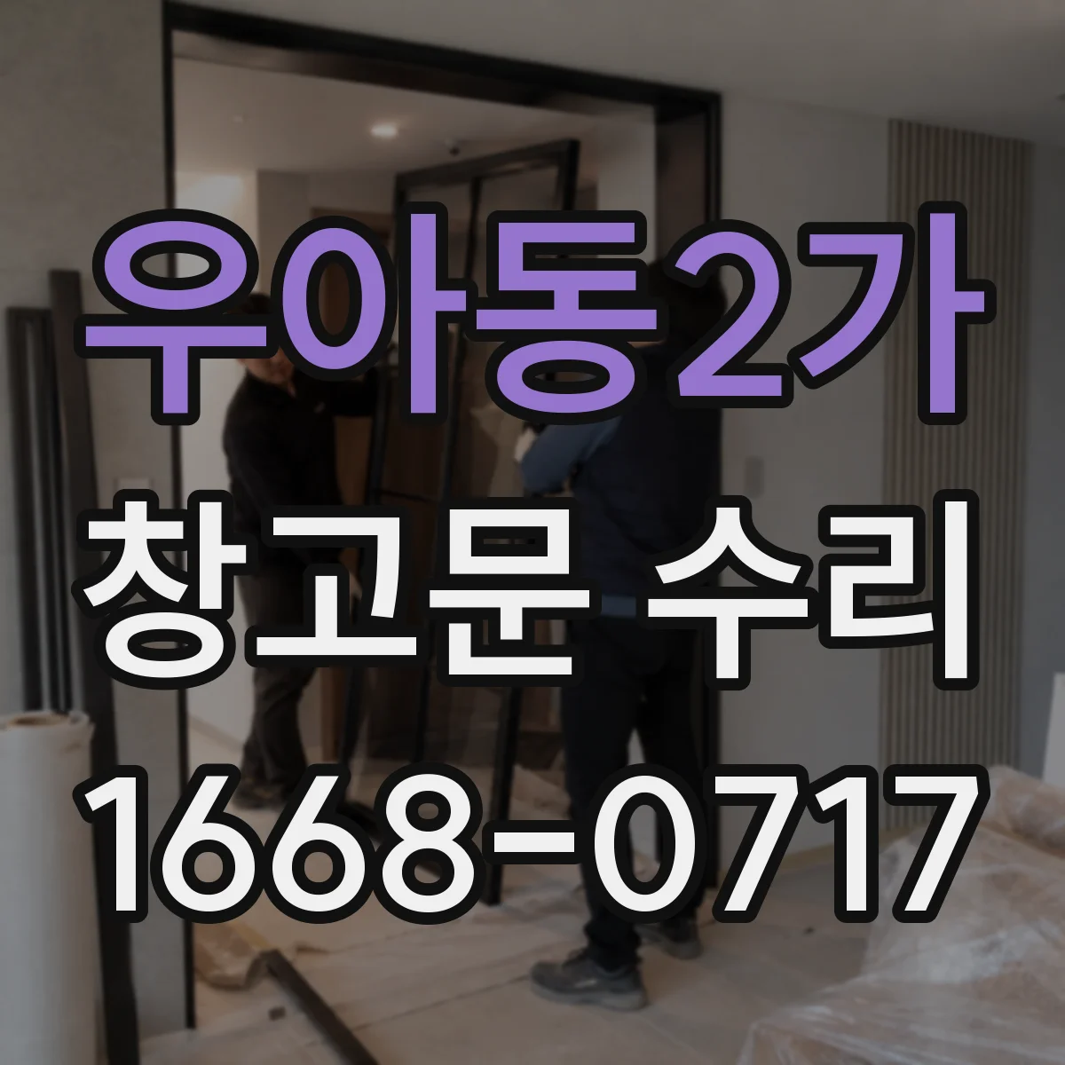 우아동2가 창고문 수리