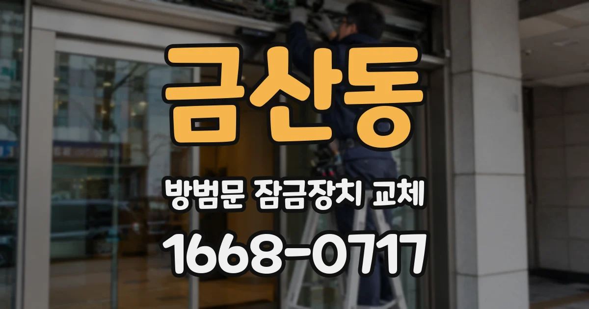 금산동 방범문 잠금장치 교체
