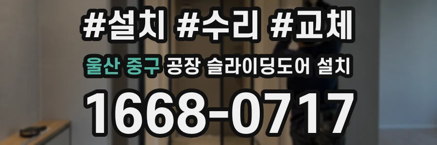 울산 중구 공장 슬라이딩도어 설치