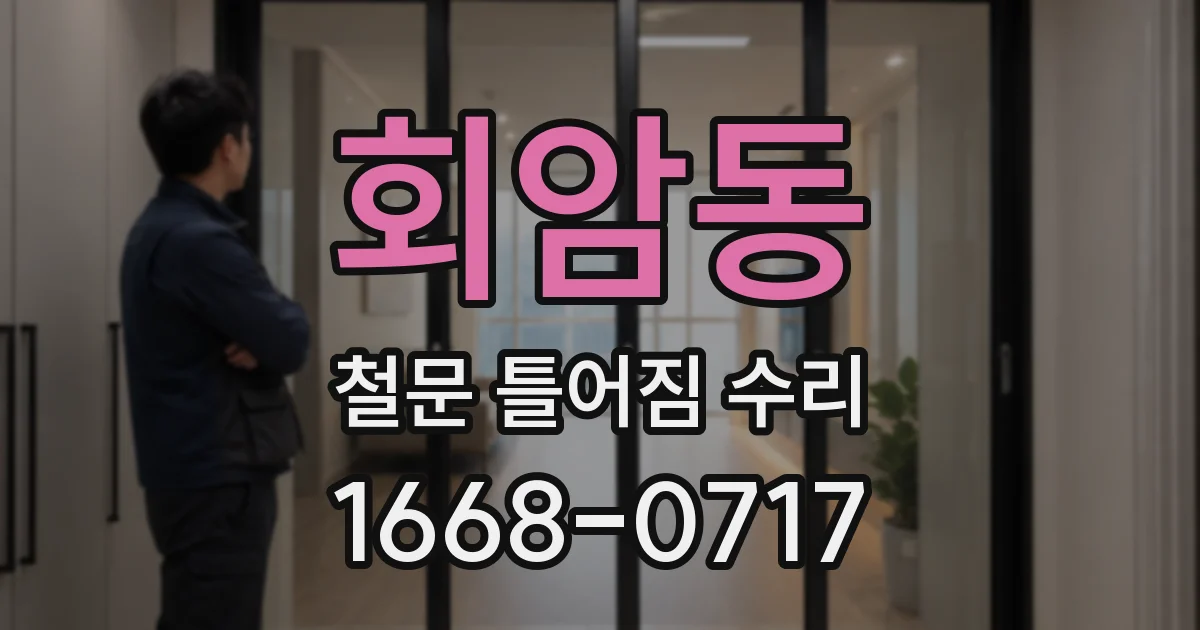 회암동 철문 틀어짐 수리