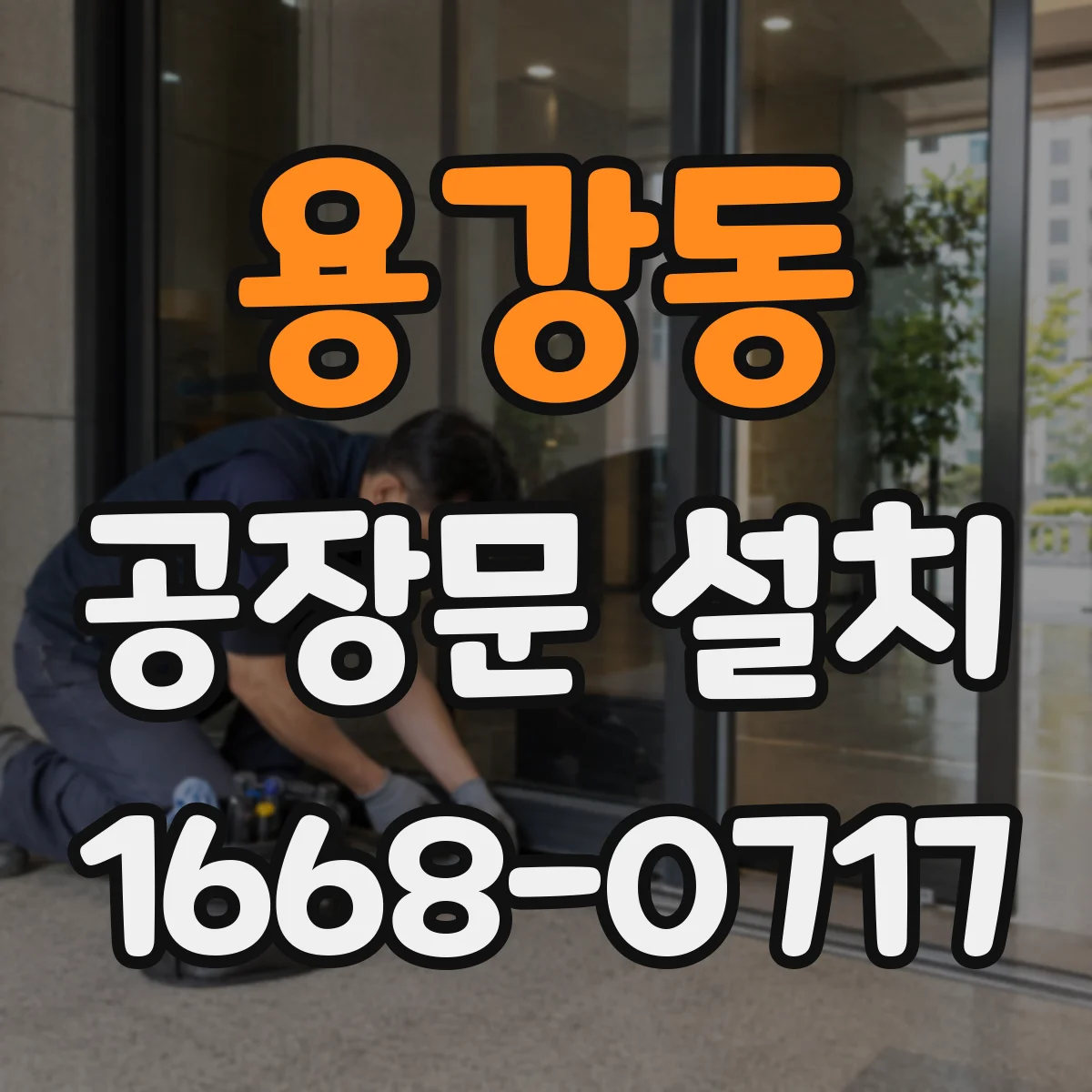 용강동 공장문 설치