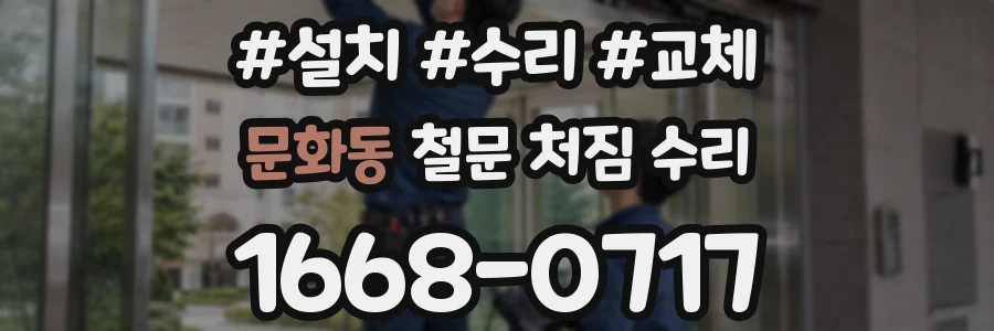문화동 철문 처짐 수리
